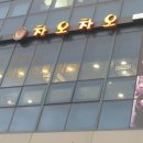 차오차오(강일점) 이미지