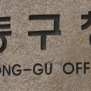 동구 도평동행정복지센터 대구MBC