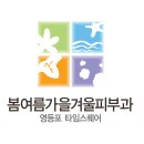 봄여름가을겨울피부과의원 이미지