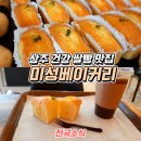 미성베이커리 - 상주시 상서문2길 1 | 미성베이커리