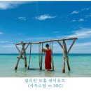 필리핀 보홀 마지막날 일정! 사우스팜 데이유즈(BBC랑 비교)/인생샷 찍고 오기