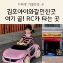 운로김포라베니체점 | 김포아이와갈만한 곳 디거앤레이스 김포라베니체점 후기 (RC카 + 모래놀이 꿀코스)