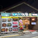 어랑소