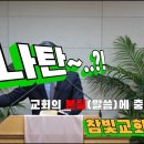 2024.06.21. 참빛강단(히 11:8-12) 성도의 믿음,소망,사랑을 보라 하십니다. 이미지