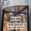 르노삼성자동차 정비코너(주) | [송도 호텔 후기] 쉐라톤 그랜드 인천 호텔 디럭스 숙박 &amp; 조식 이용기