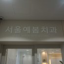 서울예봄치과의원 이미지