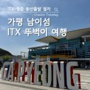 가평시내 자전거길 | 남이섬 ITX-청춘 용산→가평역 기차로 가는법｜자전거석·콘센트·좌석 꿀팁