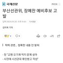 부산선관위 장예찬 고발 이미지