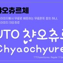 챠오챠오 이미지