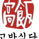 고반식당서