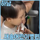 새솔어린이집 | 하남 감일 소아과 새솔어린이병원 방문 후기