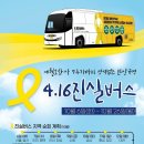 🎗4.16진실버스가 울산에 옵니다. 이미지