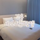 [경기 노동자 통장 휴가비 지원] 강릉 세인트존스 호텔 : 고저스 부분 오션뷰 더블룸 후기