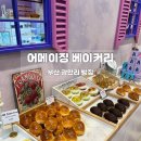 부산 광안리 빵집 어메이징 베이커리 빵지순례 후기
