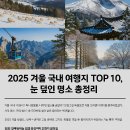횡계밧데리 | 2025 겨울 국내 여행지 TOP 10, 눈 덮인 명소 총정리