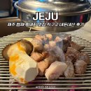 제주 협재 흑돼지 맛집 직구고 솔직 후기