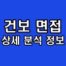건강보험공단 앞 | 국민건강보험공단 면접 후기 건보 상황 토론 경험 행동 분석
