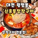 갑천도시고속도로 | [신호등장작구이 대전월평점] 대전 월평동 맛집 장작구이 꽃도리탕 후기,신호등장작구이 후기(내돈내산)