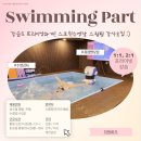 서울 성수동 스크린 수영장 스윔핏(SwimFit) 파트별 강사 모집 [마감] 이미지