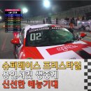 레이싱카 부분정비 | 카레이싱 예능 슈퍼레이스 프리스타일 나이트레이스 생중계 방구석관람 후기