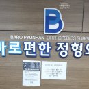 바로편한정형외과의원 네이버블로그