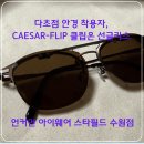 언커먼아이웨어 | 다초점 안경 착용자, CAESAR-FLIP 클립온 선글라스, 언커먼 아이웨어 스타필드 수원점