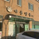 대동닭판매 다이닝코드