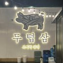 두텁삼 앞 | 정관 맛집 숙성 삼겹살 구워주는 고깃집 두텁삼 후기