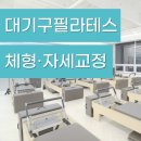 국제기구필라테스 - 연제구 과정로 320 | 국제기구필라테스