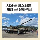 창곡군부대입구 | 계룡대 군 문화축제, 지상군 페스티벌 후기 (고공하강 시범, 병역체험 등)