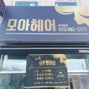 모아 헤어샵 이미지