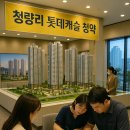 브라이튼어린이집 | 청량리 롯데캐슬 청약 완전 정복 가이드