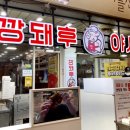 깡돼후깡통시장돼지후라이드 이미지
