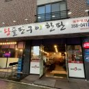 왕돌판구이한판당진