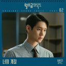 10/5 별은(ByeolEun) - 너의 계절 (tvN 수목드라마 '월수금화목토' OST Part 2) 이미지