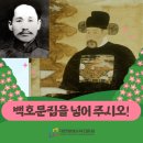 〈백호 윤휴 선생〉의 재발견 … 343주기 추모제 현장
