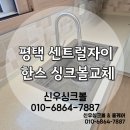 상서재로4길 | 평택 한스 싱크볼교체,거위목수전 설치 위생적이고 편리한 주방 완성,센트럴자이