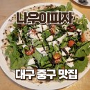 대구 중구 화덕피자 맛집 나우이피자 후기