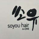 쏘유헤어에이원