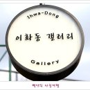 이화동 이미지