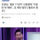 또다시 망언 날린 조영남 근황 이미지