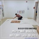 번영로어린이집 | 바닥 매트 고를 때 꿀팁 및 울산중부경찰서어린이집 시공 후기