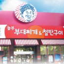 놀부부대찌개 이미지