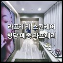 &lt;청담 메종 라프레리 90분 스킨케어 후기&gt; : 신세계백화점 트리니티 최상위 VIP 혜택