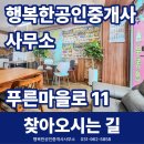 행복한부동산공인중개사사무소 | [고양동 부동산] 행복한공인중개사사무소 찾아오시는 길 안내 (푸른마을 3단지 상가)