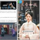 전통골프 격방이 등장하는 사극, 드라마, 난향여고(蘭香如故), 30회, 31회 이미지