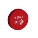 배곧나무미술교습소
