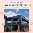충북 옥천군 소정리 대청호뷰 예쁜 조용한 카페 이팝