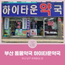 하이타운약국 이미지