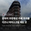 디자인바이두루 | 상하이 우캉맨션 카페 추천 트리플 TRIFLE 揣福·디즈니 아이스크림